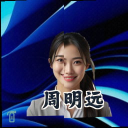 周明远